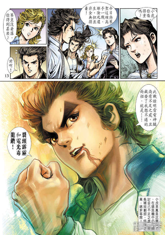 【新著龙虎门】漫画-（第133话）章节漫画下拉式图片-第13张图片