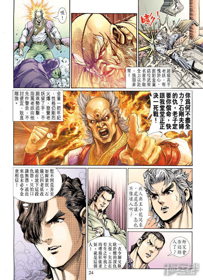 【新著龙虎门】漫画-（第133话）章节漫画下拉式图片-第23张图片