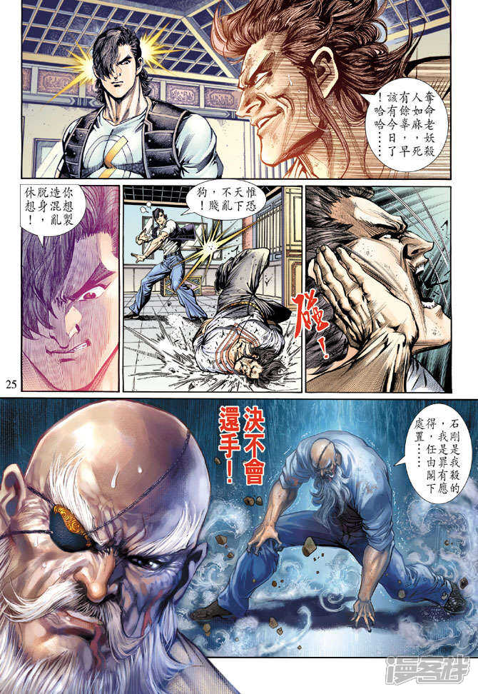 【新著龙虎门】漫画-（第133话）章节漫画下拉式图片-第24张图片
