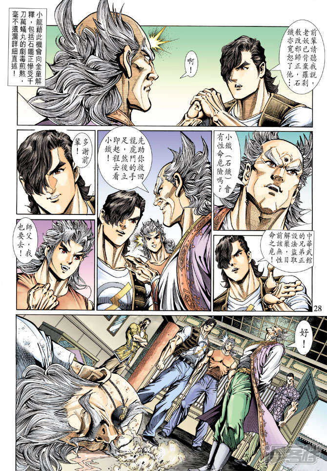 【新著龙虎门】漫画-（第133话）章节漫画下拉式图片-第27张图片
