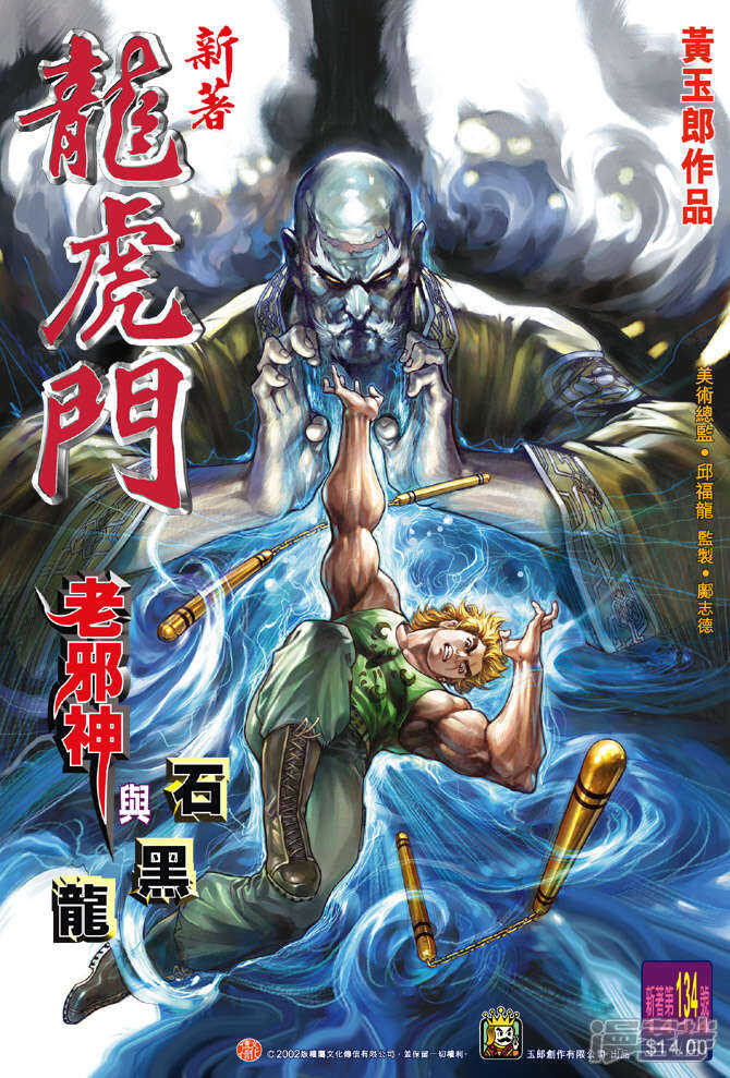 【新著龙虎门】漫画-（第134话）章节漫画下拉式图片-第1张图片