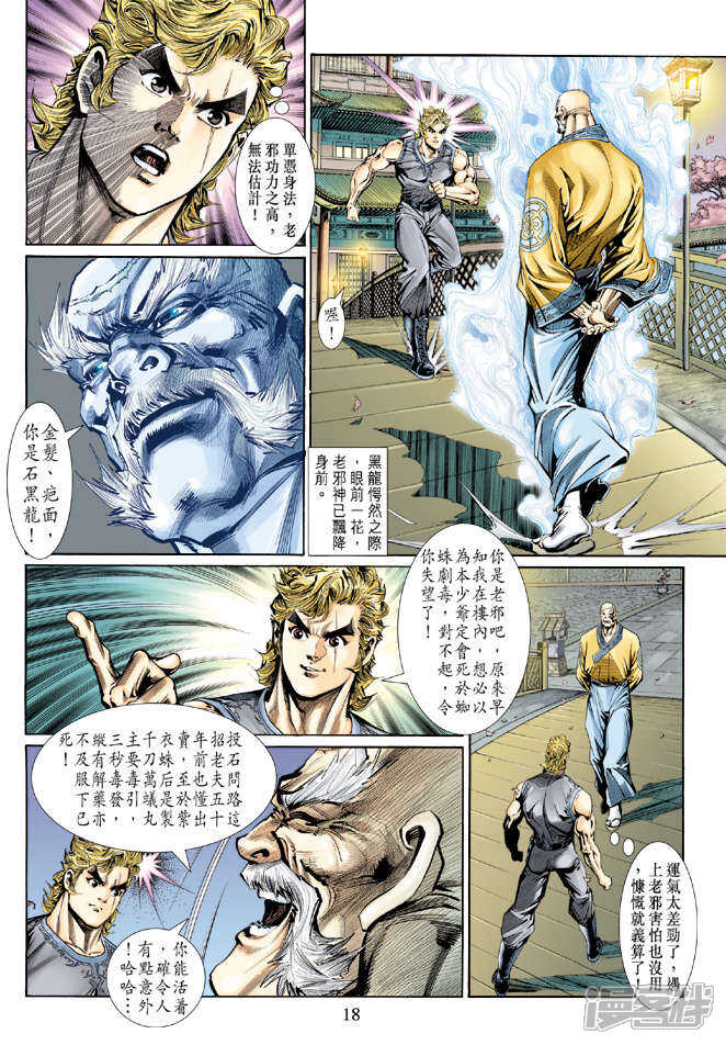 【新著龙虎门】漫画-（第134话）章节漫画下拉式图片-第18张图片
