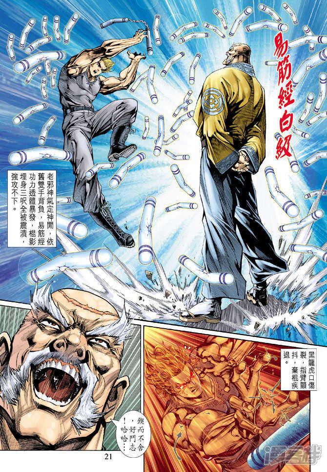 【新著龙虎门】漫画-（第134话）章节漫画下拉式图片-第21张图片