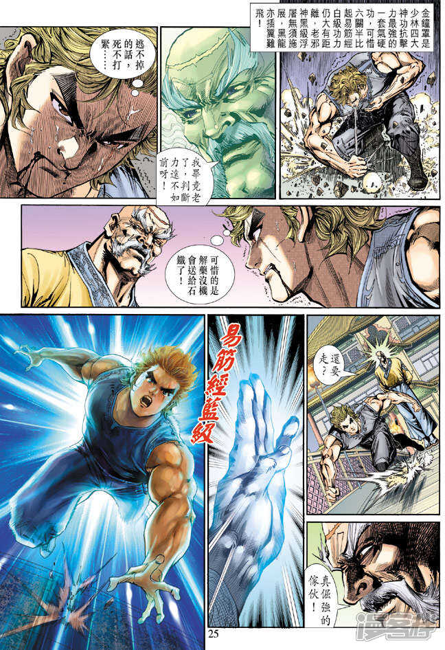 【新著龙虎门】漫画-（第134话）章节漫画下拉式图片-第25张图片