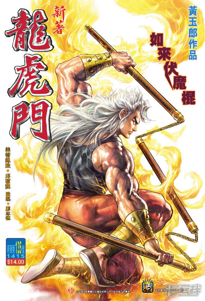【新著龙虎门】漫画-（第135话）章节漫画下拉式图片-第1张图片