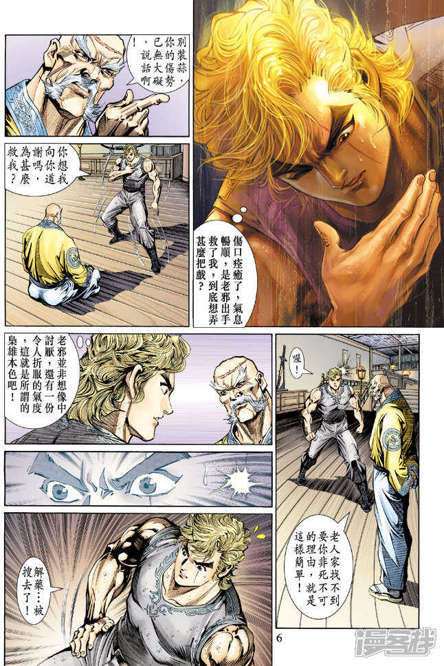 【新著龙虎门】漫画-（第135话）章节漫画下拉式图片-第6张图片