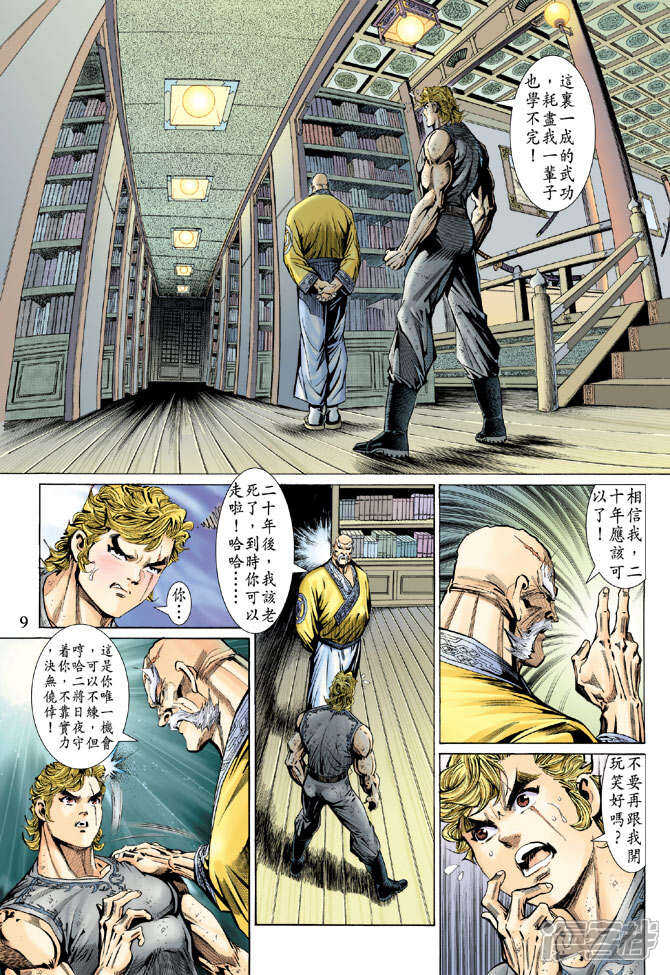 【新著龙虎门】漫画-（第135话）章节漫画下拉式图片-第9张图片