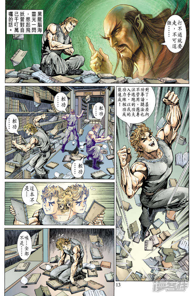 【新著龙虎门】漫画-（第135话）章节漫画下拉式图片-第13张图片