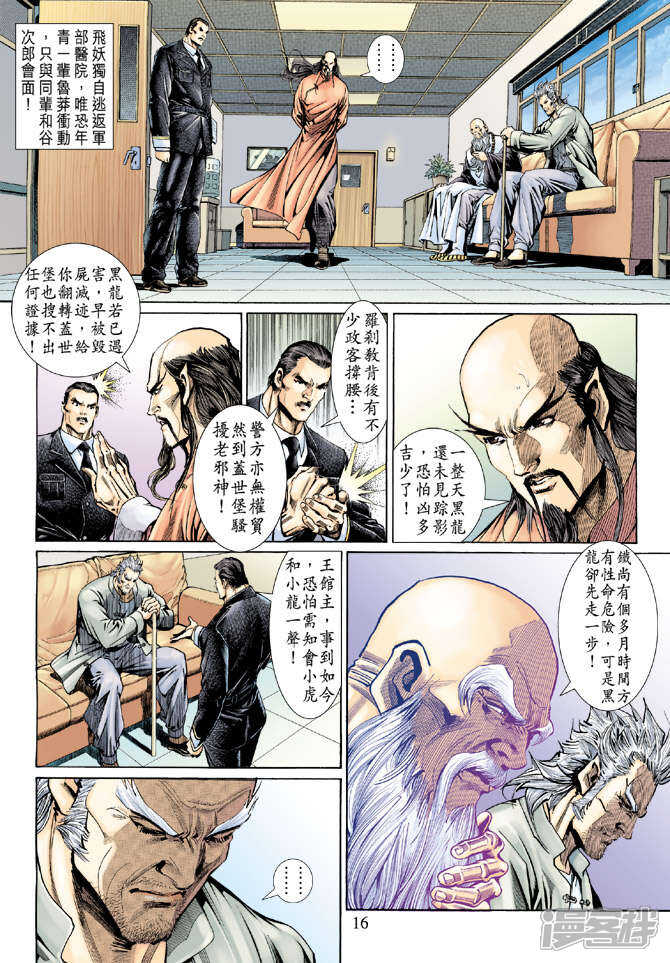 【新著龙虎门】漫画-（第135话）章节漫画下拉式图片-第16张图片