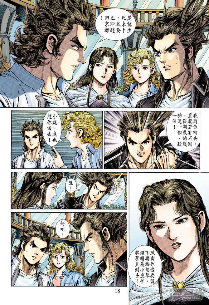 【新著龙虎门】漫画-（第135话）章节漫画下拉式图片-第18张图片
