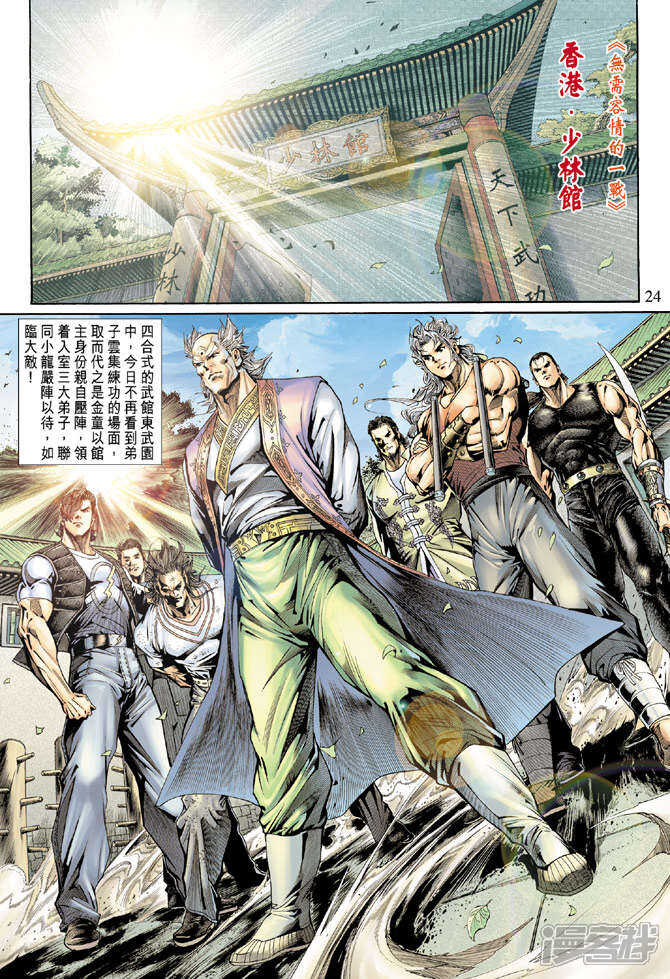 【新著龙虎门】漫画-（第135话）章节漫画下拉式图片-第24张图片