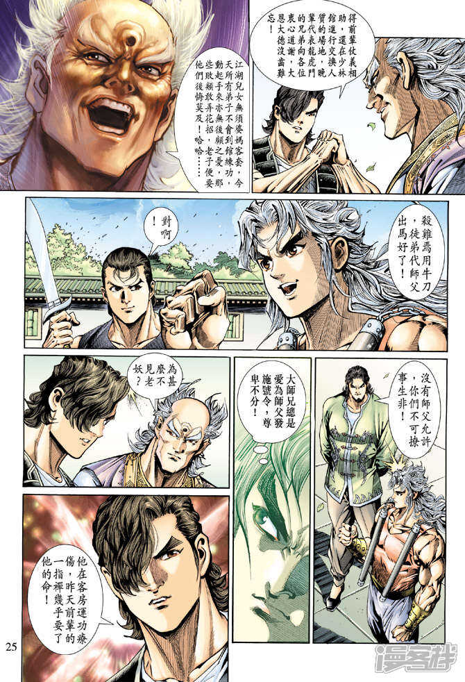 【新著龙虎门】漫画-（第135话）章节漫画下拉式图片-第25张图片