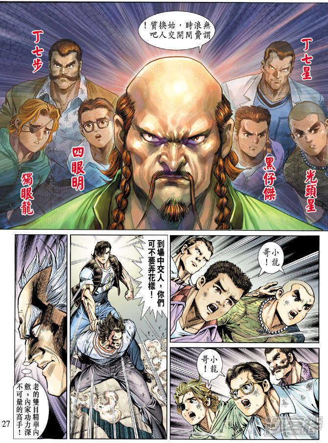 【新著龙虎门】漫画-（第135话）章节漫画下拉式图片-第27张图片