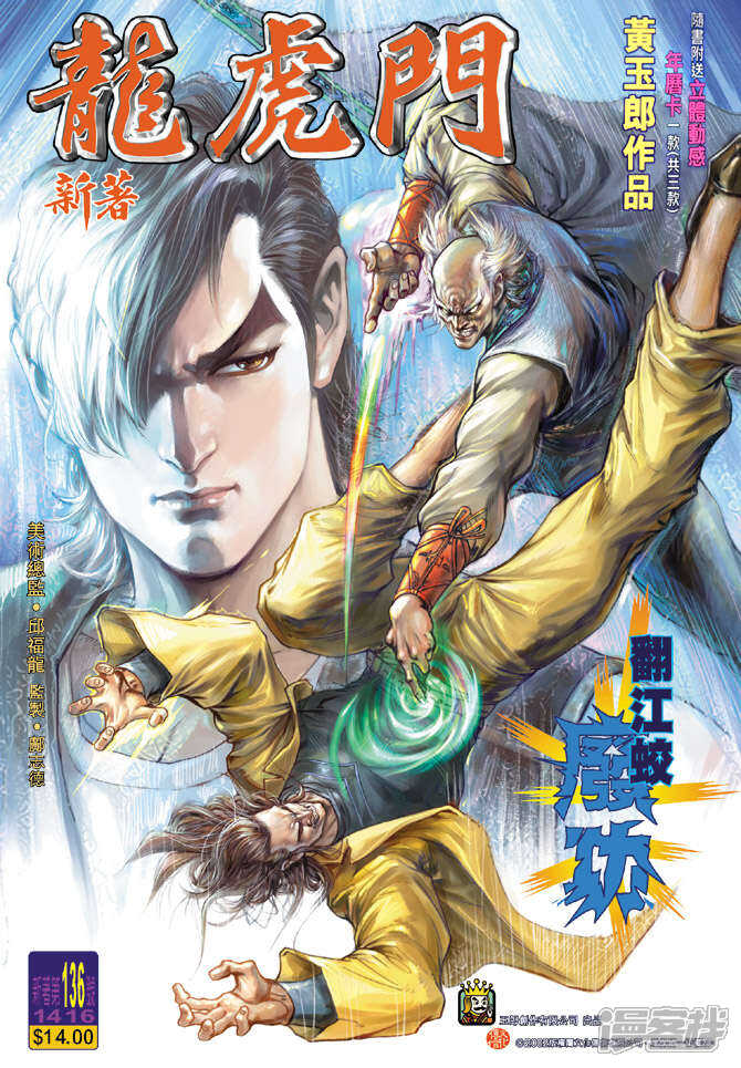 【新著龙虎门】漫画-（第136话）章节漫画下拉式图片-第1张图片