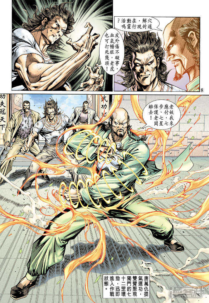 【新著龙虎门】漫画-（第136话）章节漫画下拉式图片-第8张图片