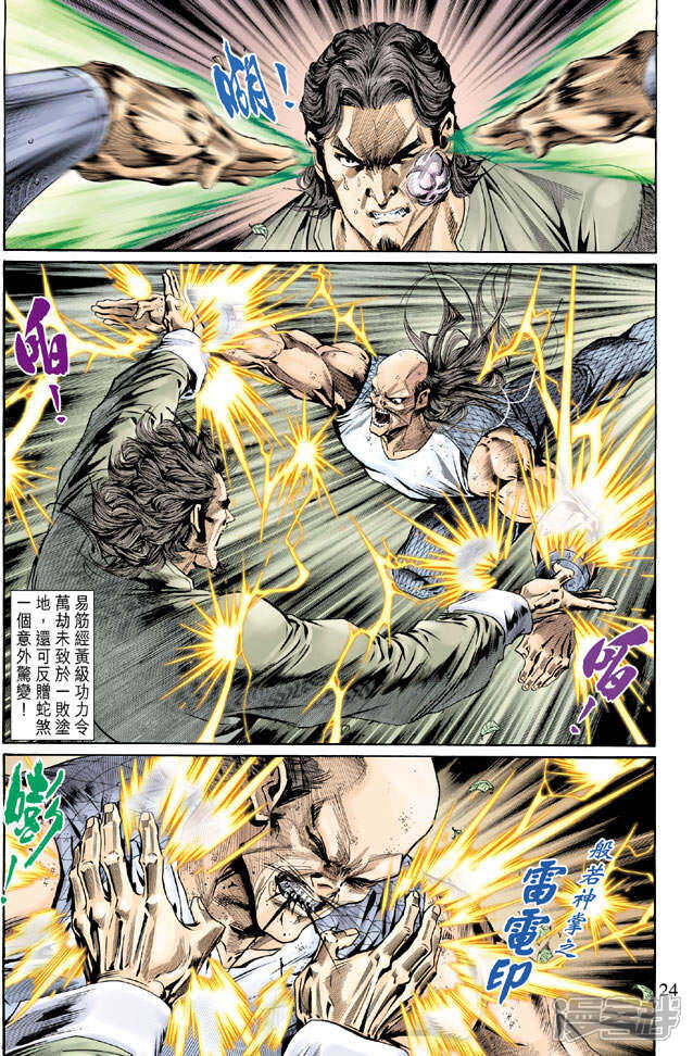 【新著龙虎门】漫画-（第136话）章节漫画下拉式图片-第24张图片