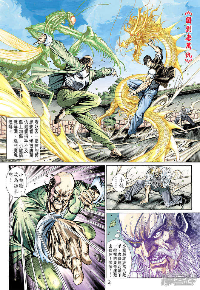 【新著龙虎门】漫画-（第137话）章节漫画下拉式图片-第2张图片
