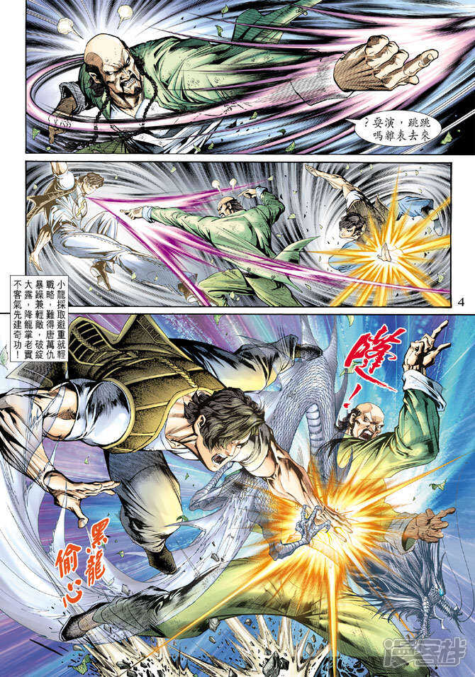 【新著龙虎门】漫画-（第137话）章节漫画下拉式图片-第4张图片