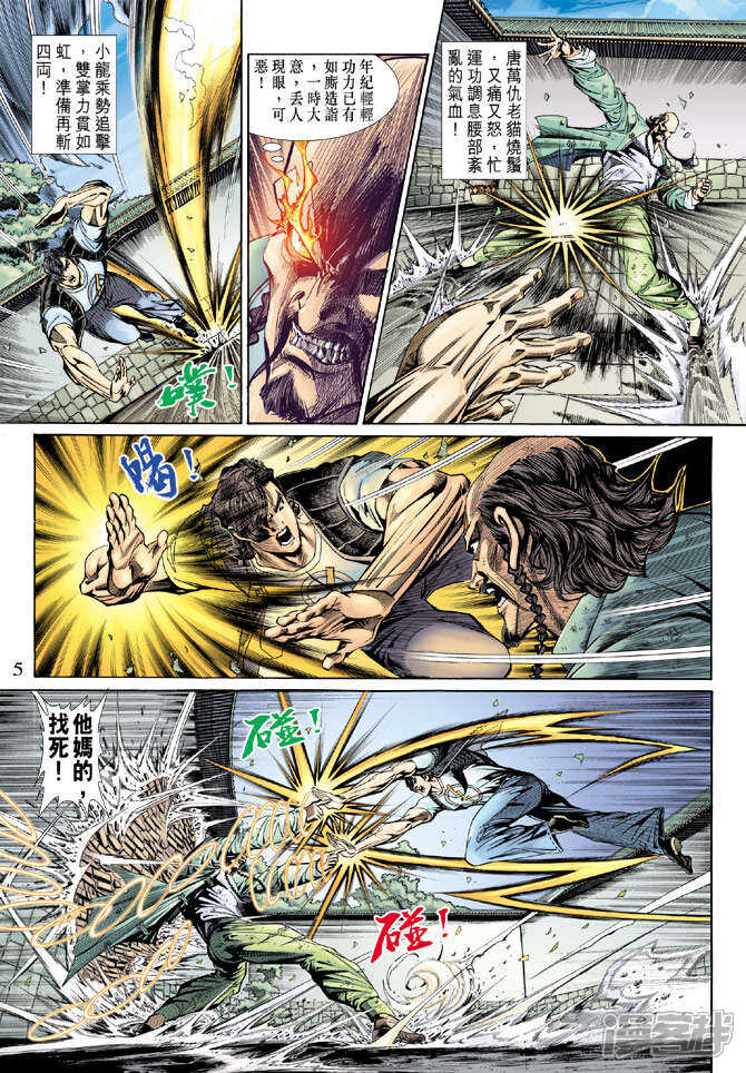 【新著龙虎门】漫画-（第137话）章节漫画下拉式图片-第5张图片