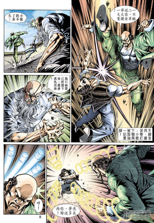 【新著龙虎门】漫画-（第137话）章节漫画下拉式图片-第8张图片