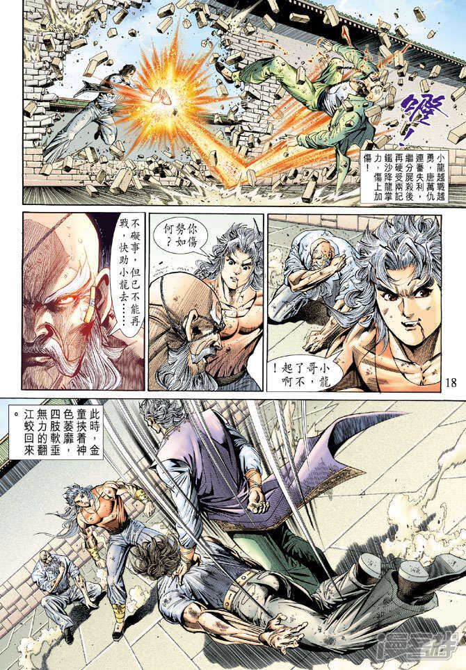 【新著龙虎门】漫画-（第137话）章节漫画下拉式图片-第18张图片