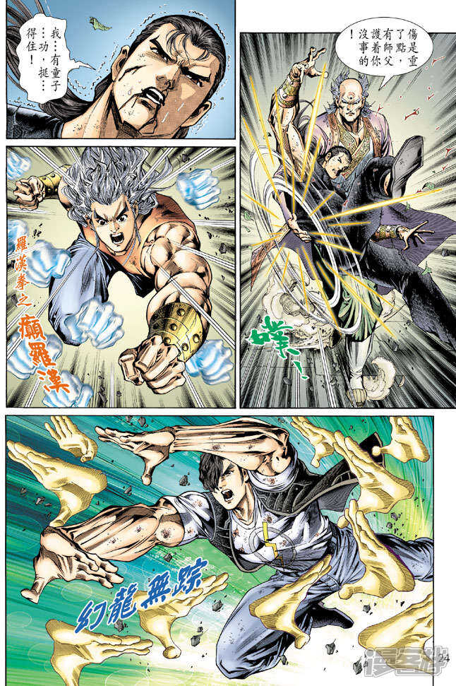 【新著龙虎门】漫画-（第137话）章节漫画下拉式图片-第24张图片