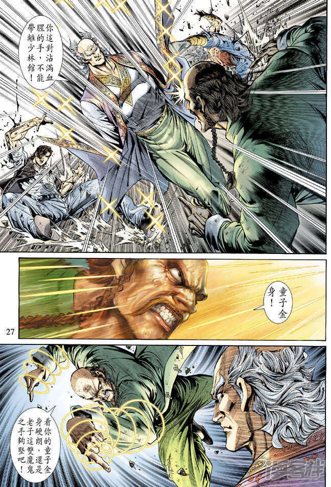 【新著龙虎门】漫画-（第137话）章节漫画下拉式图片-第27张图片