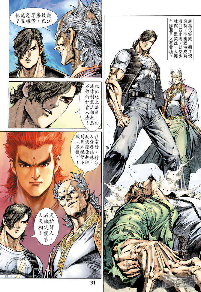 【新著龙虎门】漫画-（第137话）章节漫画下拉式图片-第31张图片