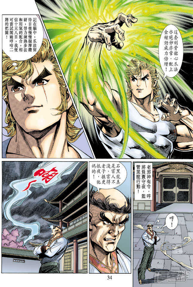 【新著龙虎门】漫画-（第137话）章节漫画下拉式图片-第34张图片