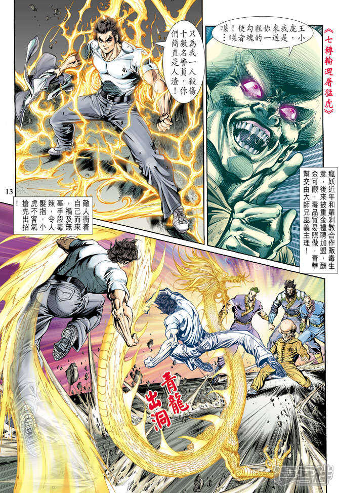 【新著龙虎门】漫画-（第139话）章节漫画下拉式图片-第13张图片