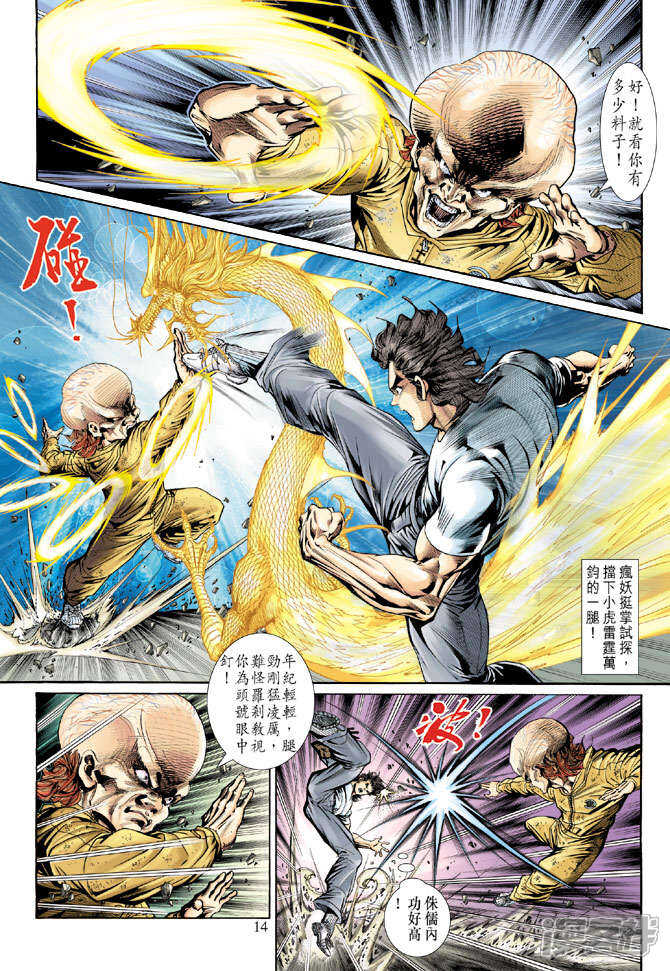 【新著龙虎门】漫画-（第139话）章节漫画下拉式图片-第14张图片