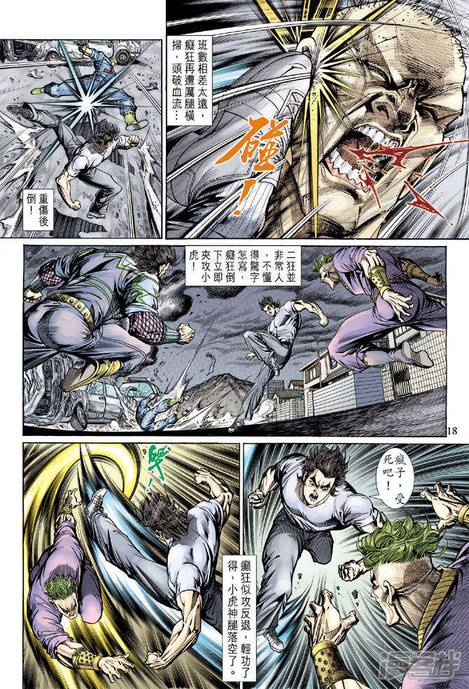 【新著龙虎门】漫画-（第139话）章节漫画下拉式图片-第18张图片
