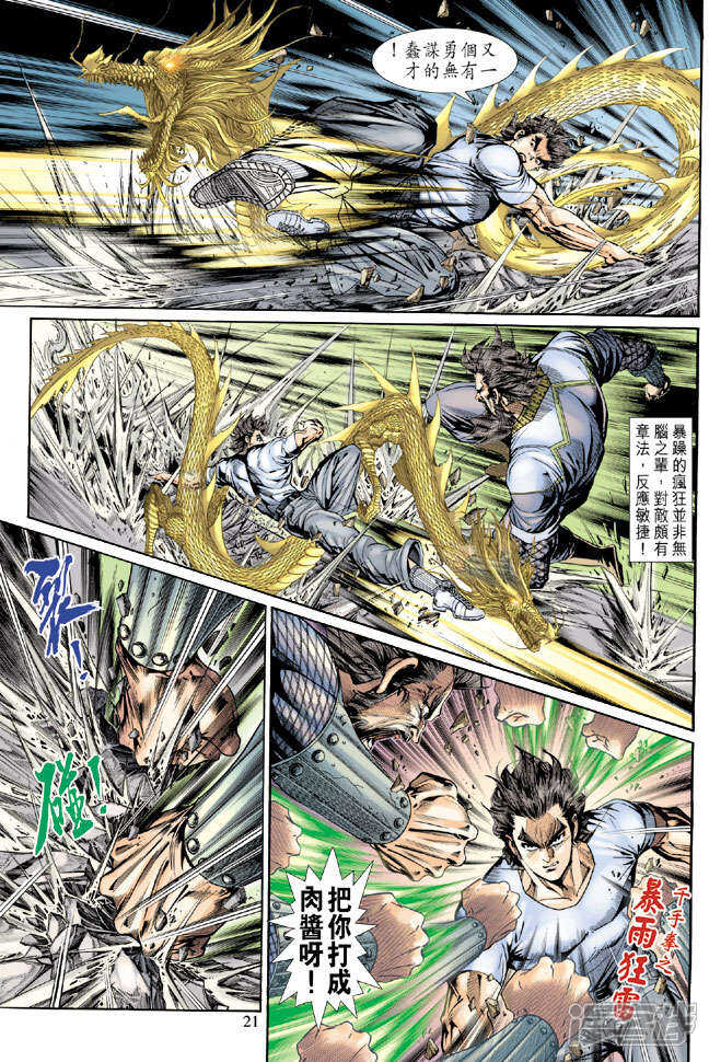【新著龙虎门】漫画-（第139话）章节漫画下拉式图片-第21张图片