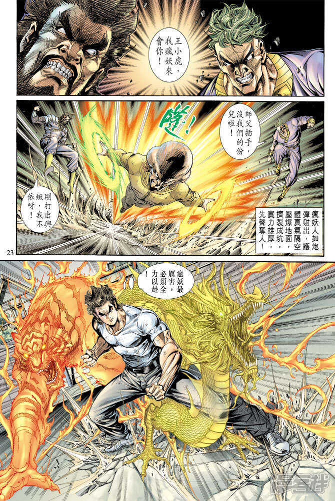 【新著龙虎门】漫画-（第139话）章节漫画下拉式图片-第23张图片