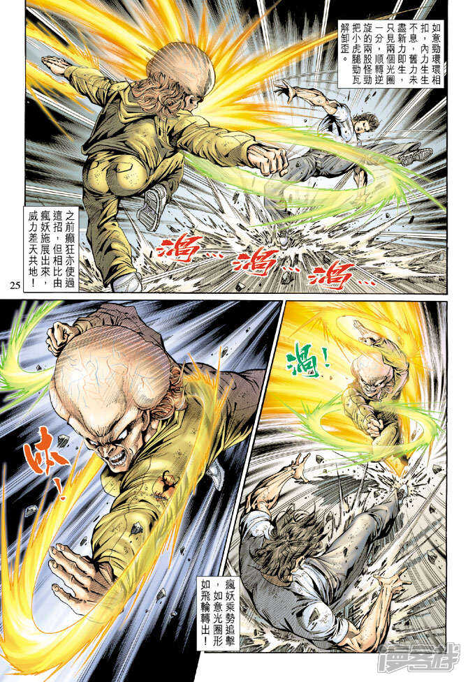 【新著龙虎门】漫画-（第139话）章节漫画下拉式图片-第25张图片