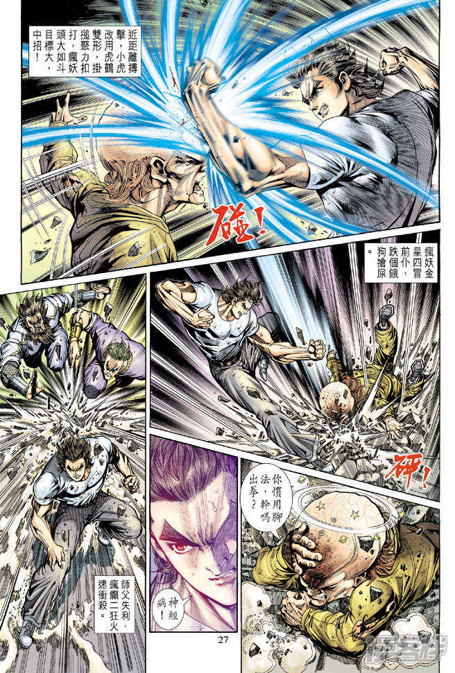 【新著龙虎门】漫画-（第139话）章节漫画下拉式图片-第27张图片