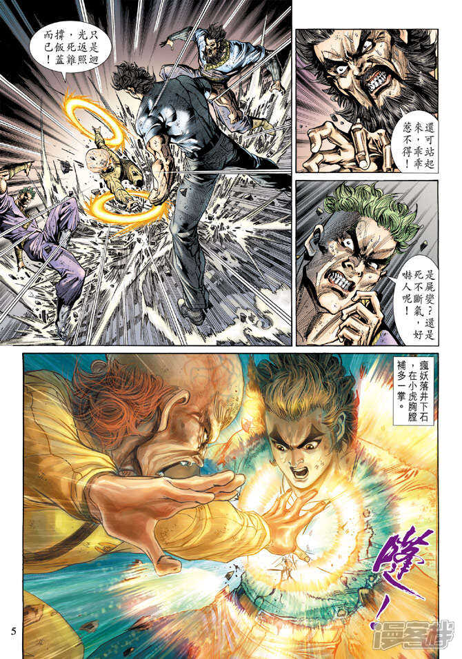 【新著龙虎门】漫画-（第140话）章节漫画下拉式图片-第5张图片