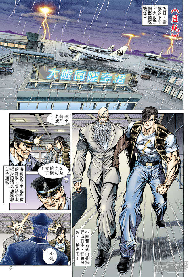 【新著龙虎门】漫画-（第140话）章节漫画下拉式图片-第9张图片