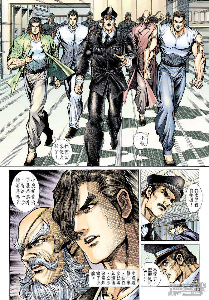【新著龙虎门】漫画-（第140话）章节漫画下拉式图片-第10张图片