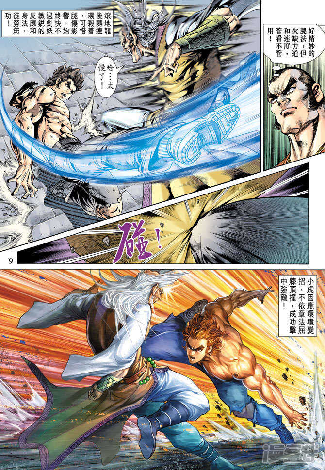 【新著龙虎门】漫画-（第142话）章节漫画下拉式图片-第9张图片