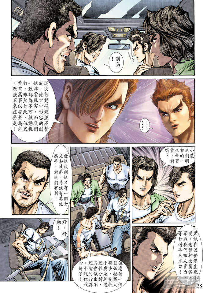 【新著龙虎门】漫画-（第142话）章节漫画下拉式图片-第28张图片