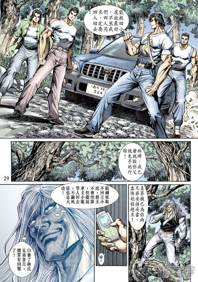 【新著龙虎门】漫画-（第142话）章节漫画下拉式图片-第29张图片