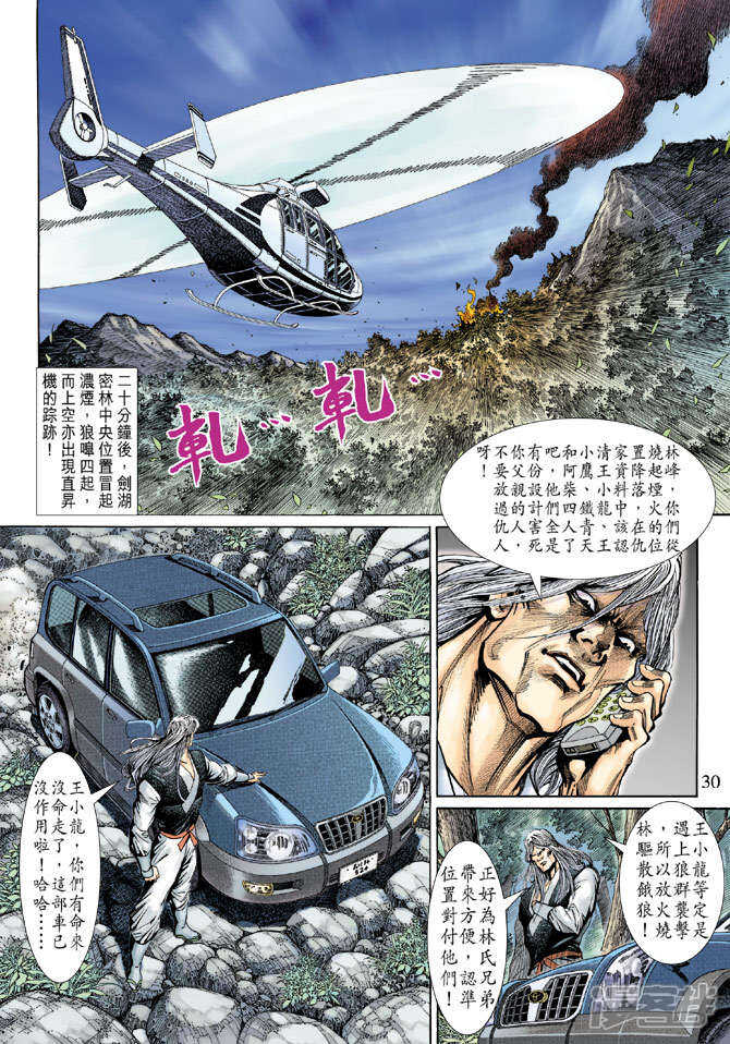 【新著龙虎门】漫画-（第142话）章节漫画下拉式图片-第30张图片