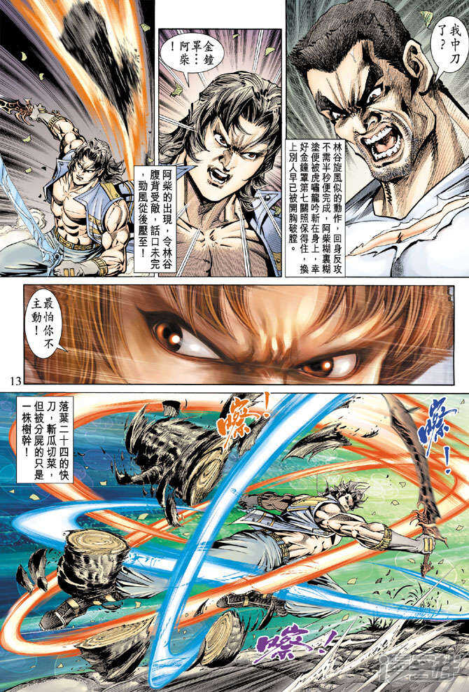 【新著龙虎门】漫画-（第143话）章节漫画下拉式图片-第13张图片