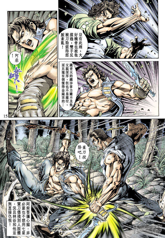 【新著龙虎门】漫画-（第143话）章节漫画下拉式图片-第15张图片