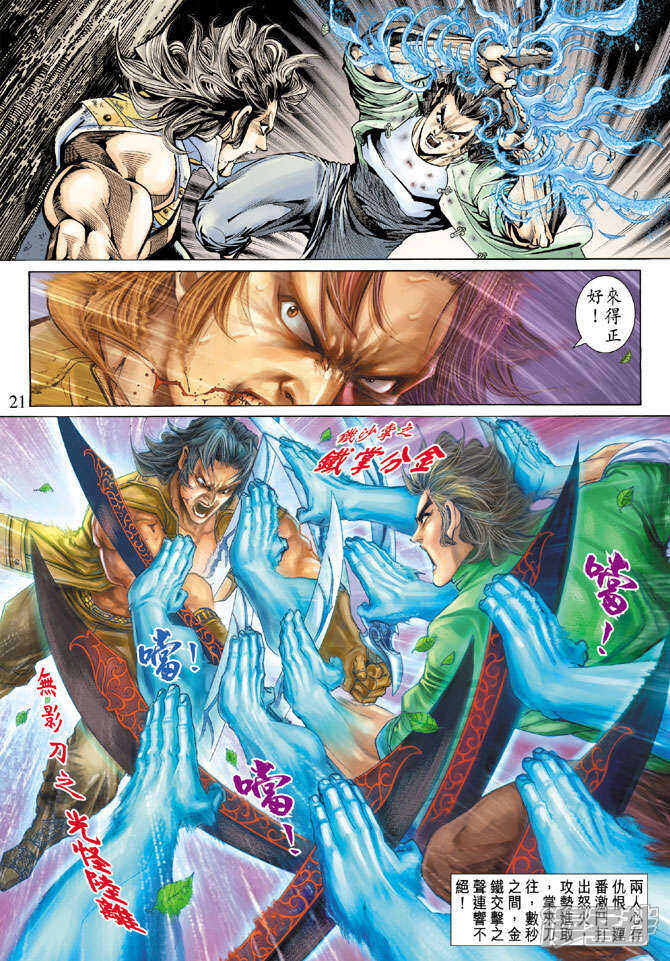 【新著龙虎门】漫画-（第143话）章节漫画下拉式图片-第21张图片