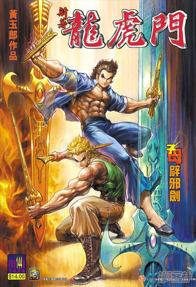 【新著龙虎门】漫画-（第144话）章节漫画下拉式图片-第1张图片