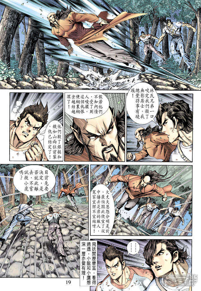 【新著龙虎门】漫画-（第144话）章节漫画下拉式图片-第19张图片