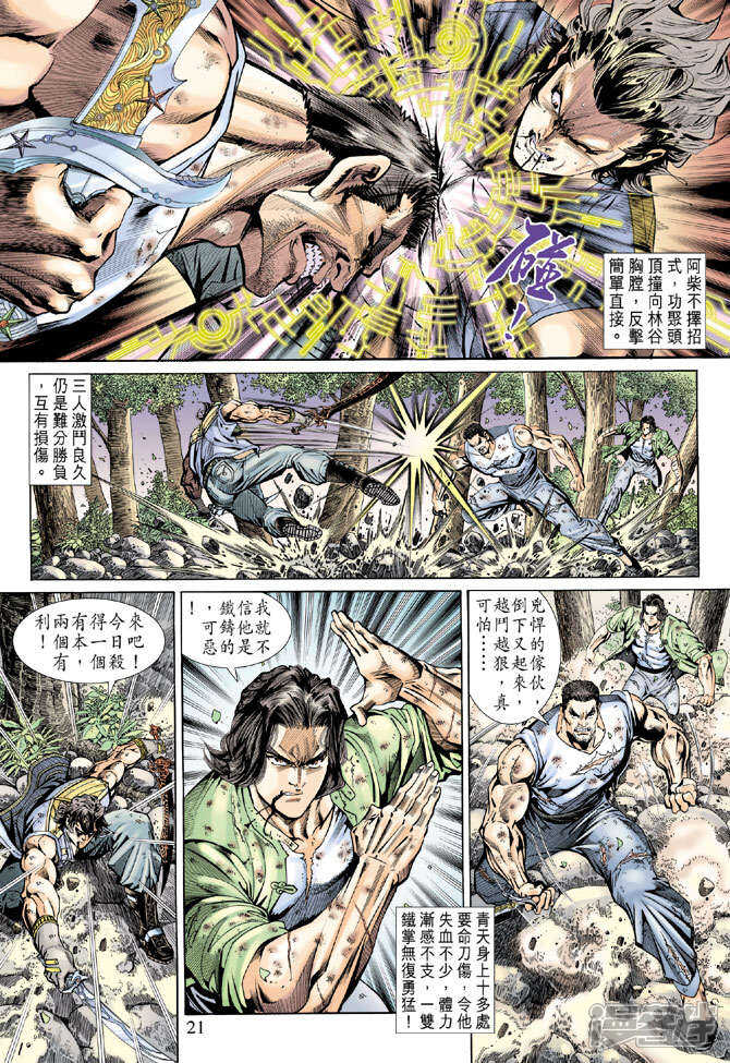 【新著龙虎门】漫画-（第144话）章节漫画下拉式图片-第21张图片