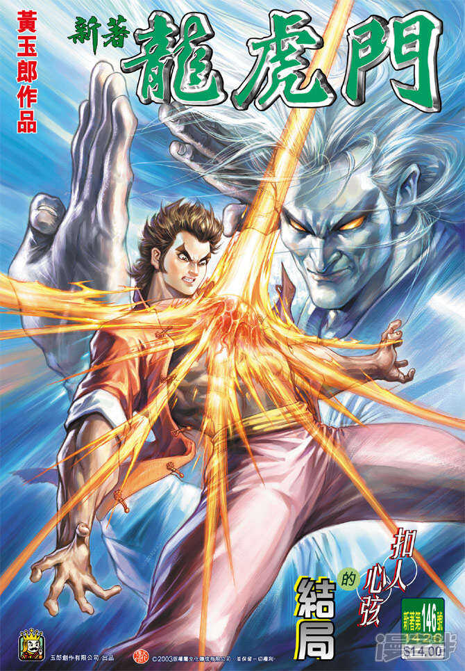 【新著龙虎门】漫画-（第146话）章节漫画下拉式图片-第1张图片